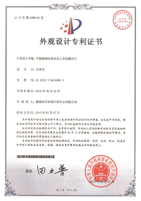 中秋團(tuán)圓合家歡樂(lè)外觀(guān)設(shè)計(jì)專(zhuān)利